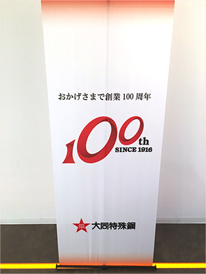 大同特殊鋼は8月で創業100年！