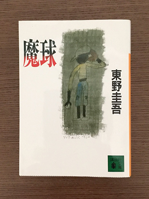 「魔球」(東野圭吾作)を読んでいます。