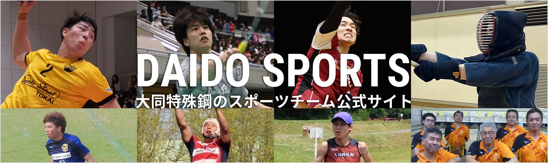 DAIDO SPORTS 大同特殊鋼のスポーツチーム公式サイト